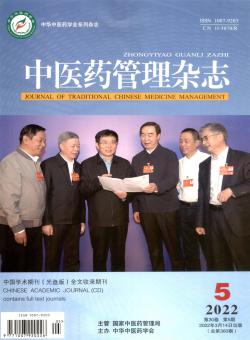 中医药管理期刊